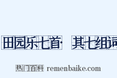 田园乐七首·其七组词是什么意思的图片
